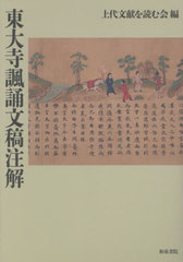 送料無料/[書籍]/東大寺諷誦文稿注解/上代文献を読む会/編/NEOBK-2962300の通販は 18,700円