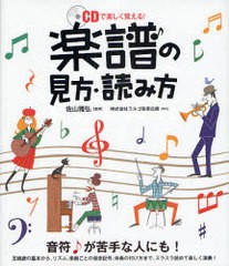 書籍のゆうメール同梱は2冊まで 書籍 楽譜の見方 読み方 Cdで楽しく覚える 佐山雅弘 Neobk の通販はau Pay マーケット ネオウィング Au Pay マーケット店