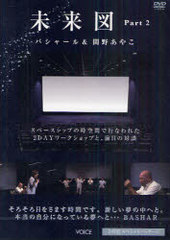 [書籍]/DVD 未来図 2/関野 あやこ/NEOBK-902189