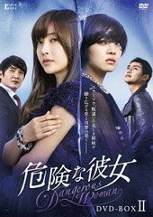 送料無料/[DVD]/危険な彼女 DVD-BOX II/TVドラマ/ALBEP-221