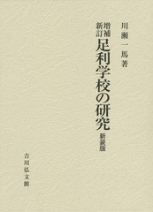 送料無料/[書籍]/足利学校の研究 新装版/川瀬一馬/著/NEOBK-1798909