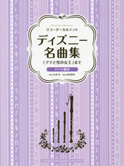 送料無料有 書籍 楽譜 ディズニー名曲集 アナと雪の女王 リコーダーカルテット 吉澤実 監修 Neobk の通販はau Wowma Neowing キャッシュレス還元対象店