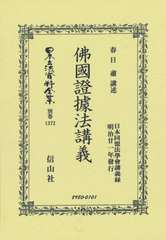 送料無料/[書籍]/佛國證據法講義 (日本立法資料全集 別巻 1372)/春日粛/NEOBK-2847477の通販は