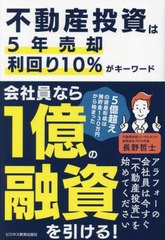 書籍のメール便同梱は2冊まで] [書籍] 不動産投資は5年売却利回り10が