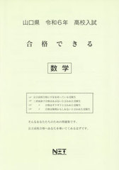 [書籍]/令6 山口県合格できる 数学 (高校入試)/熊本ネット/NEOBK-2880285