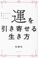 書籍のメール便同梱は2冊まで]/[書籍]/運を引き寄せる生き方 読むだけ