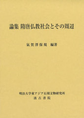 [書籍とのメール便同梱不可]送料無料/[書籍]/論集 隋唐仏教社会とその周辺/氣賀澤保規/編著/NEOBK-2936293の通販は 7,700円