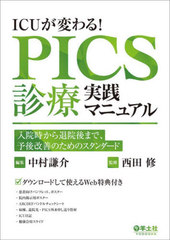 [書籍とのメール便同梱不可]送料無料有/[書籍]/ICUが変わる!PICS診療実践マニュアル 入院時から退院後まで、予後改善のためのスタンダード/中村謙介/編集 西田修/監修/NEOBK-2952365の通販は