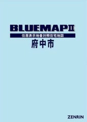 送料無料/[書籍]/ブルーマップ 府中市/ゼンリン/NEOBK-2952533