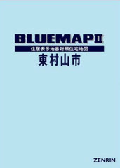 東村山市 ２００６１０/ゼンリン（単行本） 東村山市 200610/ゼンリン（単行本）