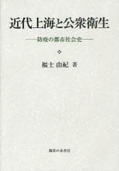 送料無料/[書籍]/近代上海と公衆衛生 防疫の都市社会史/福士由紀/著/NEOBK-901902 6,582円