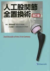 書籍]/人工股関節全置換術 2nd Decade of the 21st Century/菅野伸彦