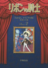 送料無料/[書籍]/リボンの騎士《なかよしオリジナル版》復刻大全集 2/手塚治虫/著/NEOBK-1887750