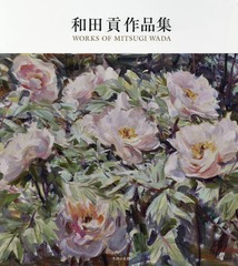 送料無料/[書籍]/和田貢作品集/和田貢/著/NEOBK-1982766の通販は 10,296円