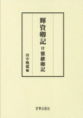 [書籍のメール便同梱は2冊まで]送料無料/[書籍]/輝資卿記 付 雅継卿記/〔日野輝資/著〕 〔飛鳥井雅継/著〕 田中暁龍/編/NEOBK-2793318