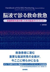 [書籍とのメール便同梱不可]送料無料/[書籍]/脳波で診る救命救急 意識障害を読み解くための脳波ガイドブック / 原タイトル:Handbook of I