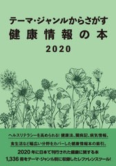 [書籍のメール便同梱は2冊まで]送料無料/[書籍]/健康情報の本2020 (テーマ・ジャンルからさがす)/DBジャパン/NEOBK-2838598