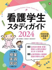 書籍] 看護学生スタディガイド 2024 池西靜江 編集 石束佳子 編集 阿形 