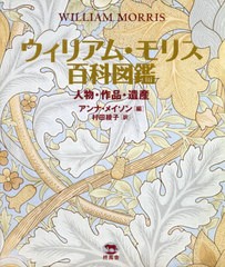 送料無料/[書籍]/ウィリアム・モリス百科図鑑 人物・作品・遺産 / 原タイトル:WILLIAM MORRIS/アンナ・メイソン/編 村田綾子/訳/NEOBK-28