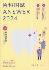 書籍]/歯科国試ANSWER 2024VOLUME5/DES歯学教育スクール/編集/NEOBK
