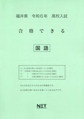 [書籍]/令6 福井県合格できる 国語 (高校入試)/熊本ネット/NEOBK-2881406