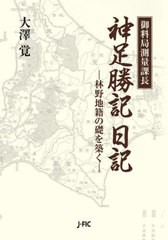 送料無料/[書籍]/御料局測量課長神足勝記日記 林野地籍の礎を築く/神足勝記/〔著〕 大澤覚/編著/NEOBK-2934846