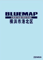 横浜市港北区 ２００２１０/ゼンリン（単行本） 横浜市港北区 200210/ゼンリン（単行本） 中央区 200901