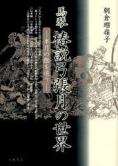 送料無料/[書籍]/馬琴 椿説弓張月の世界-半月の陰を追う-/朝倉 瑠嶺子 著/NEOBK-724943