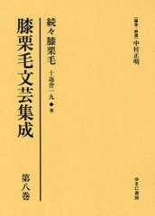 送料無料/[書籍]/膝栗毛文芸集成 第8巻 影印復刻/中村正明/NEOBK-910471