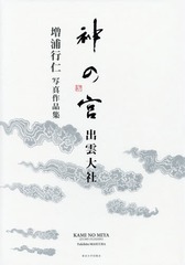 送料無料/[書籍]/神の宮出雲大社 増浦行仁写真作品集/増浦行仁/写真/NEOBK-1958935の通販は