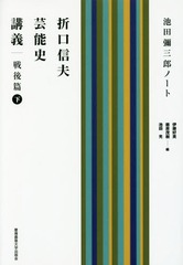 送料無料/[書籍]/折口信夫芸能史講義 池田彌三郎ノート 戦後篇下/折口信夫/〔述〕 池田彌三郎/〔著〕 伊藤好英/編 藤原茂樹/編 池田光/編/NEOBK-1959671の通販は 7,150円