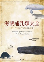 送料無料/[書籍]/海棲哺乳類大全 彼らの体と生き方に迫る/田島木綿子/総監修 山田格/総監修/NEOBK-2598839