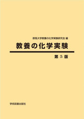 [書籍]/教養の化学実験 第5版/群馬大学教養の化学実験研究会/編/NEOBK-2855479
