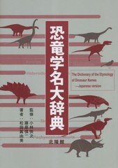 送料無料/[書籍]/恐竜学名大辞典/松田眞由美/著 小林快次/監修 藤原慎一/監修/NEOBK-2862839