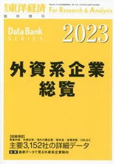 送料無料/[書籍]/外資系企業総覧 2023年版 2023年6月号/東洋経済新報社/NEOBK-2864543