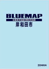 送料無料/[書籍]/ブルーマップ 岸和田市/ゼンリン/NEOBK-2891007