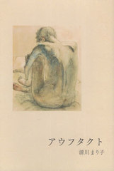 [書籍]/アウフタクト (インカレポエトリ叢書)/源川まり子/著/NEOBK-2945255