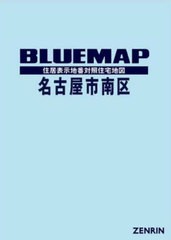 送料無料/[書籍]/ブルーマップ 名古屋市 南区/ゼンリン/NEOBK-2952535