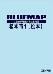 送料無料/[書籍]/ブルーマップ 松本市 1 松本/ゼンリン/NEOBK-2963015