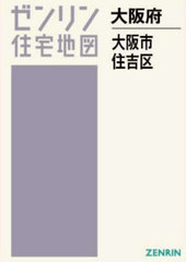 送料無料/[書籍]/A4 大阪府 大阪市 住吉区 (ゼンリン住宅地図)/ゼンリン/NEOBK-2970215の通販は