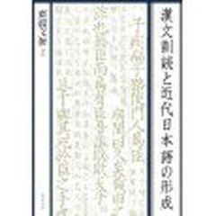 送料無料/[書籍]/漢文訓読と近代日本語の形成/齋藤文俊/著/NEOBK-930000