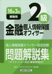 書籍] 金融個人情報保護オフィサー2級問題解説集 個人情報保護 ...