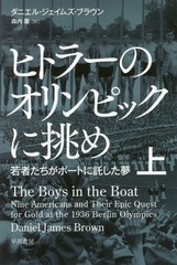 書籍のゆうメール同梱は2冊まで 書籍 ヒトラーのオリンピックに挑め 若者たちがボートに託した夢 上 原タイトル The Boys In The Bの通販はau Pay マーケット ネオウィング Au Pay マーケット店