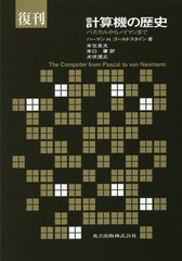 [書籍]/計算機の歴史 パスカルからノイマンまで 復刊 / 原タイトル:THE COMPUTER FROM PASCAL TO VON NEUMANN/ハーマンH.ゴールドスタイン/著 末包良太/訳 米口肇/訳 犬伏茂之/訳/NEOBK-1975672の通販は 5,423円