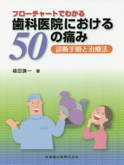 送料無料/[書籍]/フローチャートでわかる歯科医院における/福田謙一/著/NEOBK-1986400