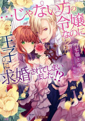 [書籍]/...じゃない方の令嬢なのに王子に求婚されてしまいました!? (Mitsuneko Label ML-100)/七福さゆり/著/NEOBK-2749888