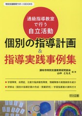 書籍のメール便同梱は2冊まで]送料無料有/[書籍]/個別の指導計画&指導