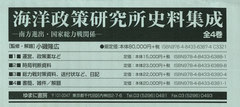 送料無料/[書籍]/海洋政策研究所史料集成 全4巻/小磯隆広/監修・解題/NEOBK-2769360の通販は 52,800円