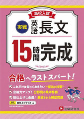 [書籍]/高校入試 15時間完成 英語長文【実戦】/高校入試問題研究会/編著/NEOBK-2786216
