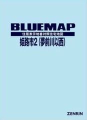 送料無料/[書籍]/ブルーマップ 姫路市 2 夢前川以西/ゼンリン/NEOBK-2870856